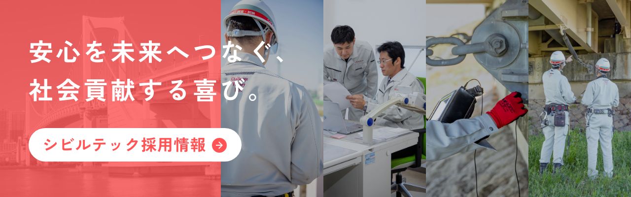 シビルテック採用情報