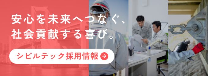 シビルテック採用情報